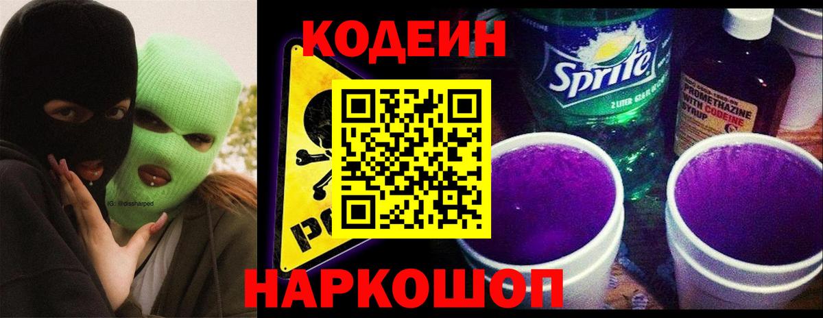 Codein Purple Drank  Вход с VPN  Кодеиновый сироп Lean напиток Lean (лин)  Петровск 